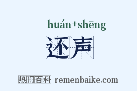 还声是什么意思的图片